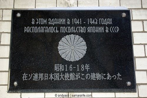 Памятная доска посольства Японии в Самаре (Куйбышеве) в годы войны